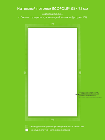 Матовый натяжной потолок 0.9 м2