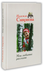 Мои любимые рассказы. Надежда Смирнова