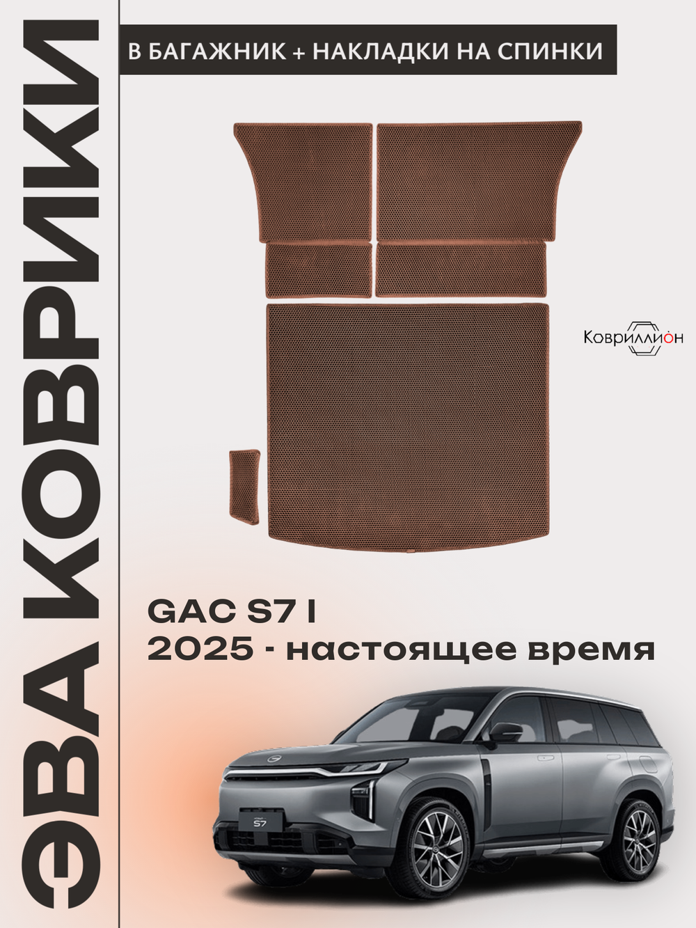 Коврики ЭВА в багажник с накладками на задние сидения для GAC S7 I (25-н.в.)
