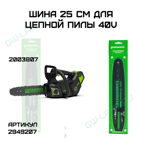 Шина Greenworks 25 см 2949207 для цепной пилы Greenworks GD40TCS 40V