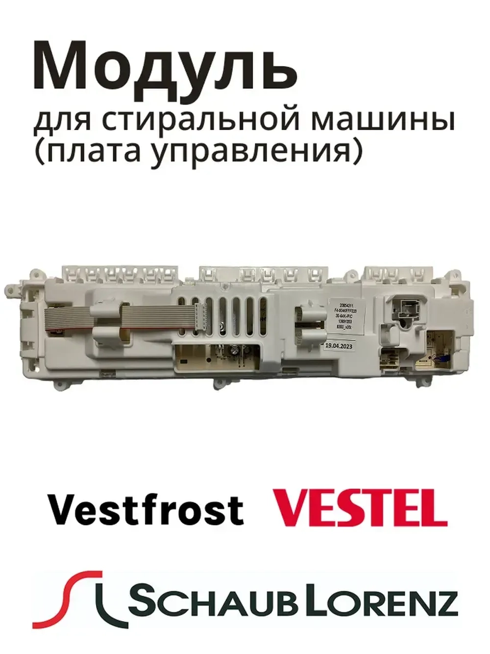 Модуль управления (Плата управления) для стиральной машины Schaub Lorenz Vestel 20854311 (22312144, 22079786, 22069868, 22038075, 22066066)