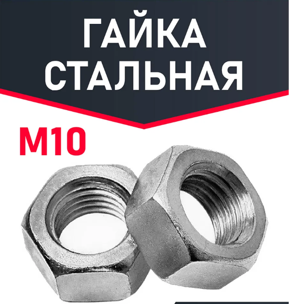 Гайка м10 шестигранная 1 шт