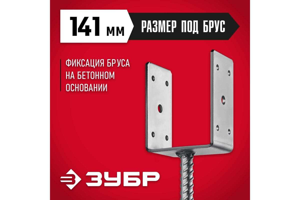 U-образное основание столба ЗУБР ОС-U 141x120x60 мм 310286-140