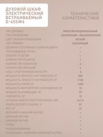 Духовой шкаф электрический OASIS D-45SW6