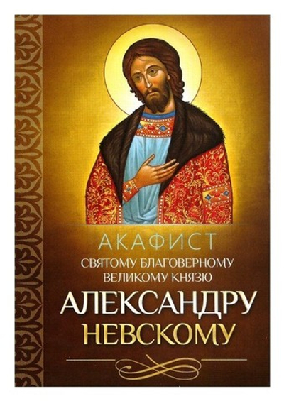 Акафист святому благоверному великому князю Александру Невскому