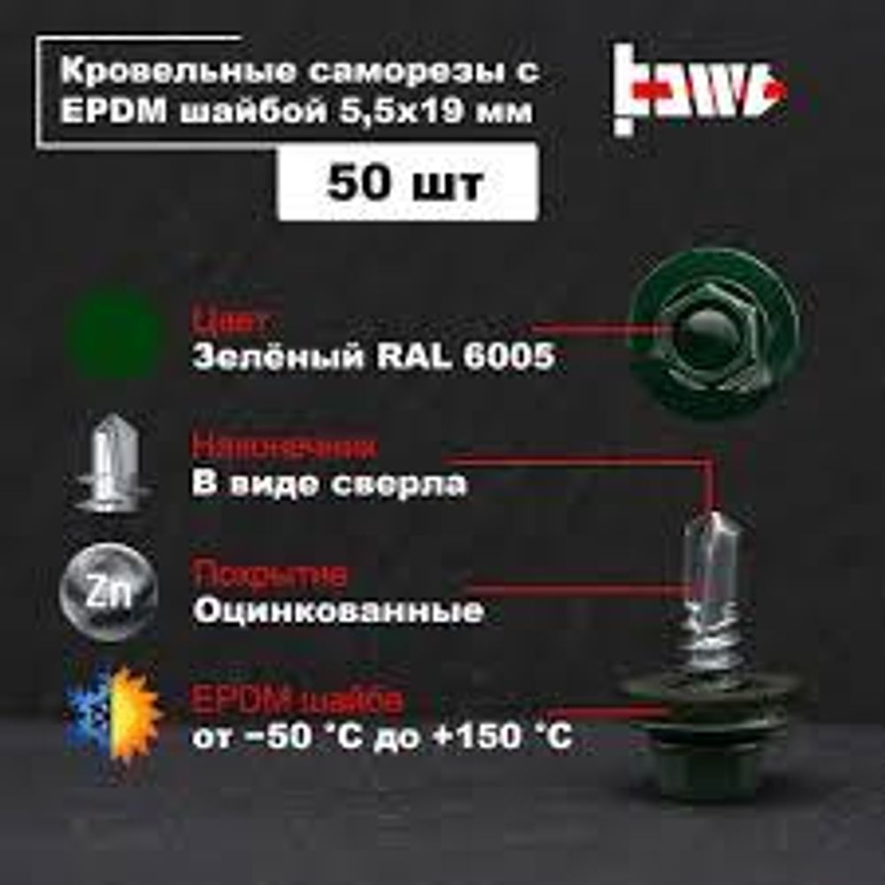 Саморез кровельные зеленые 19ммх5,5 (50шт) RAL6005 КОРОБКА