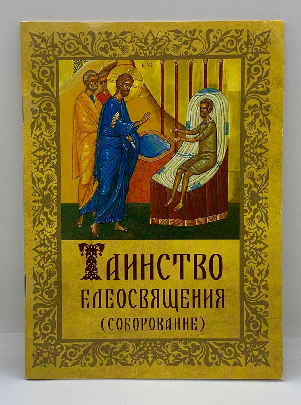 Таинство Елеосвящение(Соборование)