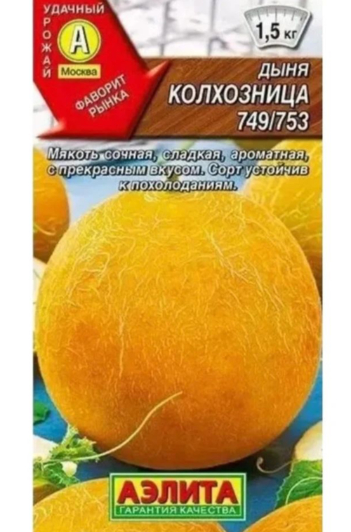 Дыня Колхозница 1 г С СМЯ-14