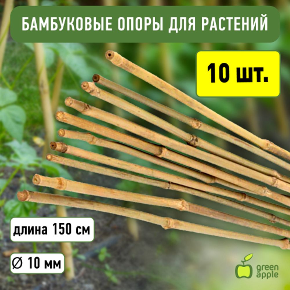 GBS-10-150 GREEN APPLE Поддержка бамбуковая 150см o 10мм набор 5шт | GREEN APPLE