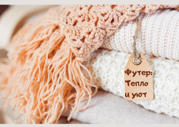 Футер: тепло и уют