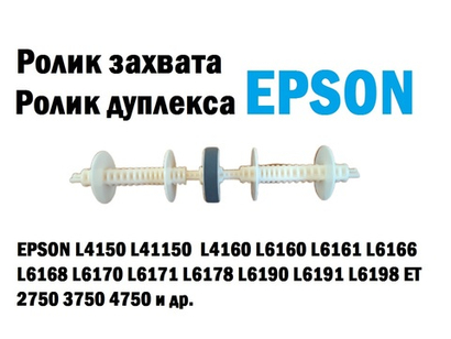 Ролик захвата, ролик дуплекса для EPSON L4150 L4160 L6160 L6161 L6166