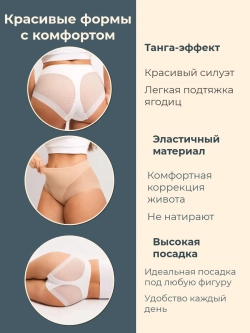 Слипы танга-эффект высокая посадка бесшовные набор