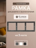Рамка тройная для розеток и выключателей серая