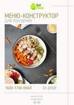 Меню-конструктор 1600-1700 ккал на 30 дней (2024 г.)