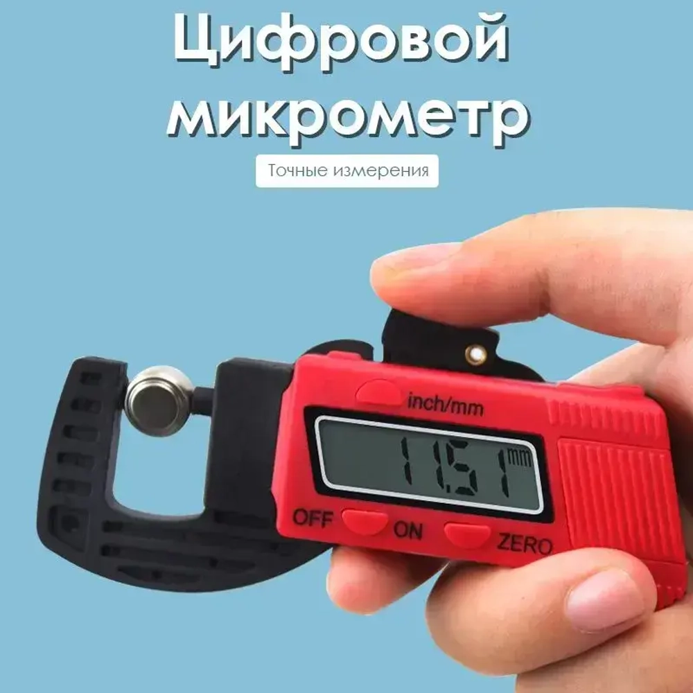 Микрометр 0-13 мм