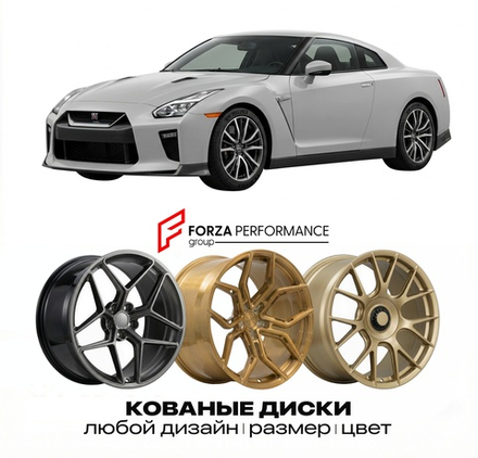 КОВАНЫЕ ДИСКИ для Nissan GT-R R35 2007-2022 Ниссан