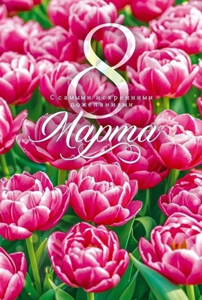 Открытка "8 Марта" 90000105 (Открытая планета)