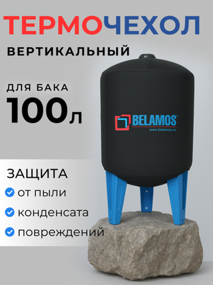 Термочехол для вертикального гидроаккумулятора 100 л, Belamos / T100VT