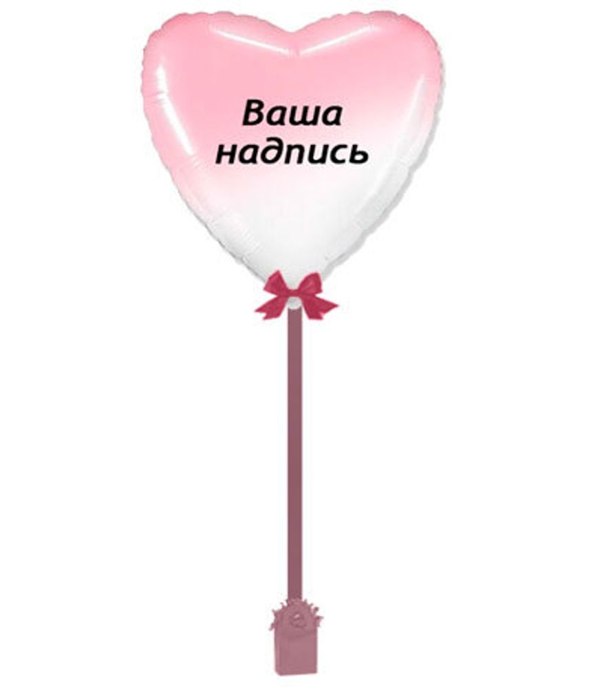 Сердце 70см. с наклейкой, на ленте с грузиком, бело розовое