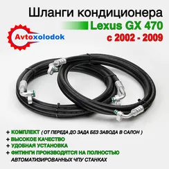Шланги заднего кондиционера Lexus GX470 (без завода в салон)