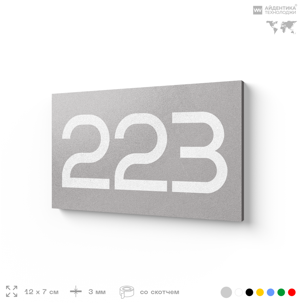Номер на дверь 223, табличка на дверь для офиса, квартиры, кабинета, аудитории, склада, серый 120х70 мм, Айдентика Технолоджи