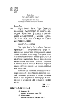 Light Seer's Tarot / Таро Светлого провидца