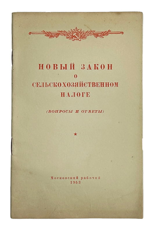 Новый закон о сельскохозяйственном налоге. Вопросы и ответы. М., Московский рабочий, 1953 г
