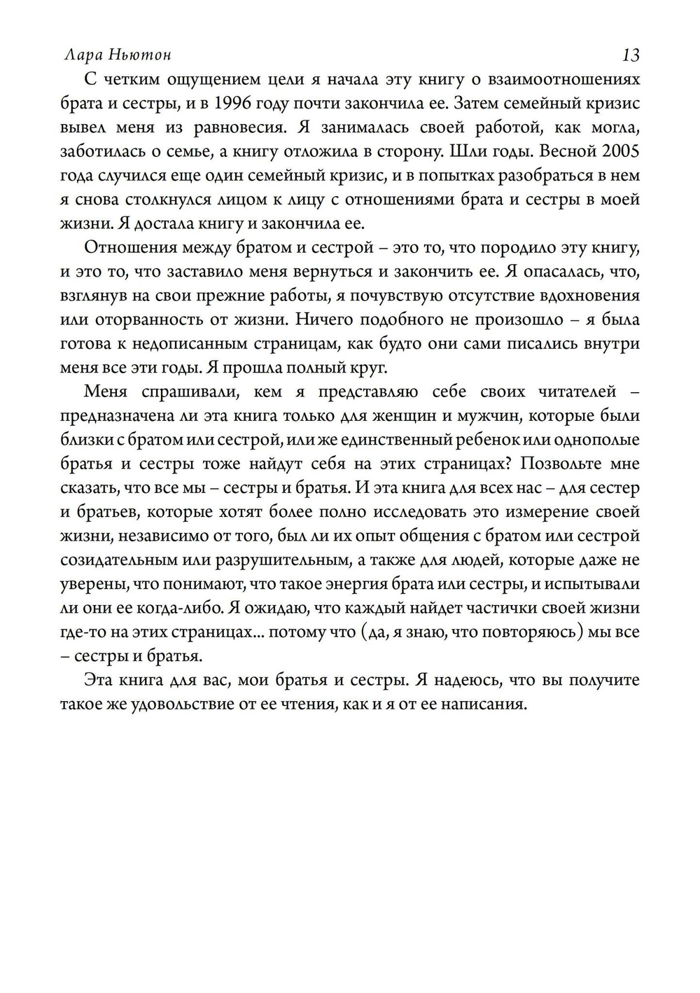 Братья и сестры. Исследование психологии товарищества