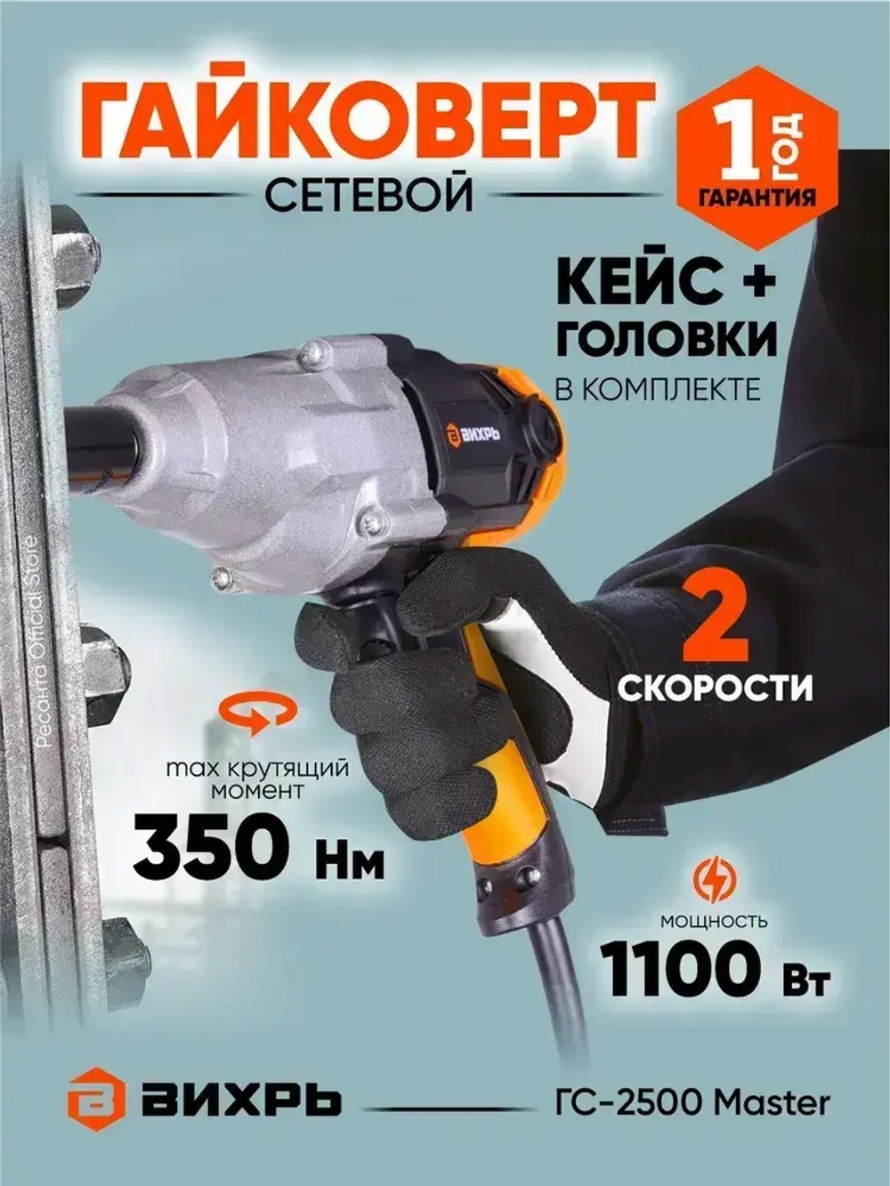 Гайковерт сетевой ГС-2500 Master Вихрь - 350Н*м, двухскоростной, электрический с ударным механизмом, для болтов