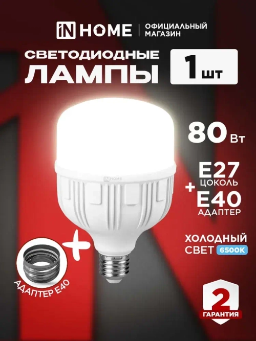 Лампочка светодиодная E27 HP 80W холодный свет 6500K с адаптером Е40 7600Лм IN HOME