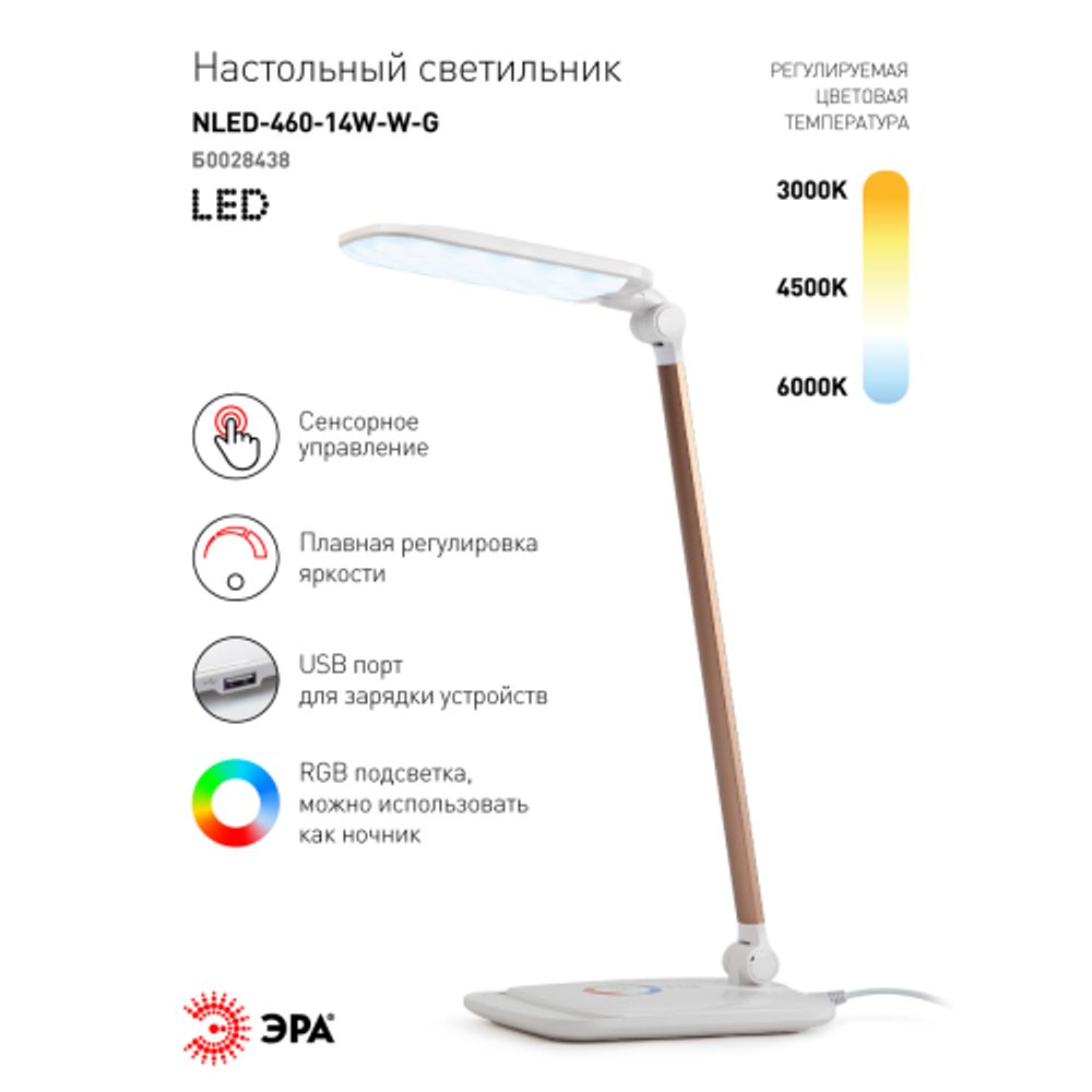Настольный светильник ЭРА NLED-460-14W-W-G светодиодный с ночником на основании белый с золотом