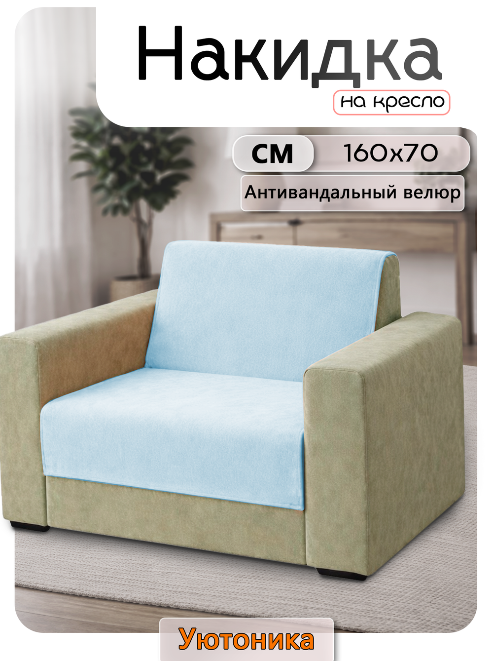 Накидка на кресло 160х70 см