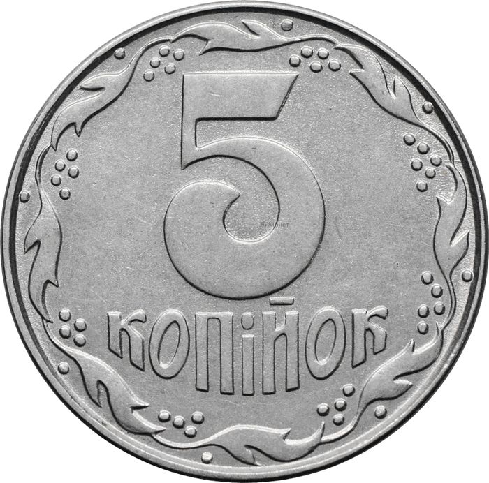 5 копеек 1992 Украина