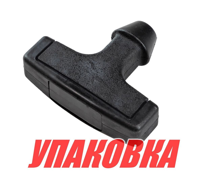 Ручка стартера Yamaha 9.9-25, Omax (упаковка из 3 шт.)