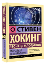 Кратчайшая история времени. Стивен Хокинг