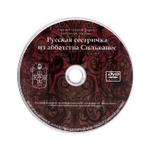 DVD-Русская сестричка из аббатства Сильванес