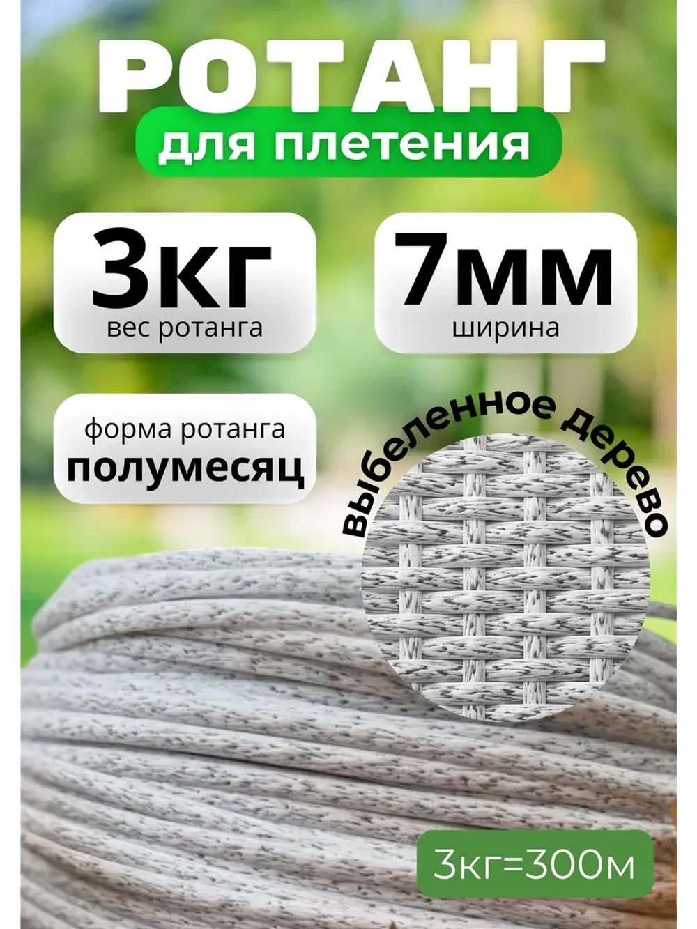 Искусственный ротанг для плетения 3кг полумесяц 7мм Выб.дер