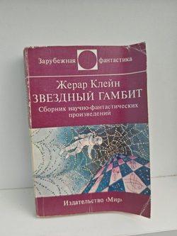 Звездный гамбит. Сборник научно-фантастических произведений