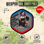 Нашивка на одежду, патч, шеврон на липучке "Альтушка" 7х9 см