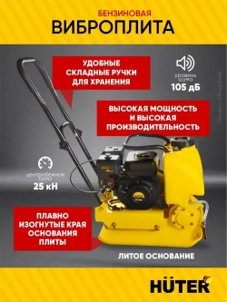 Виброплита бензиновая VP-90W Huter - с баком для воды; двигатель 6,5 л.с.; площадка 540*430мм, 88 кг