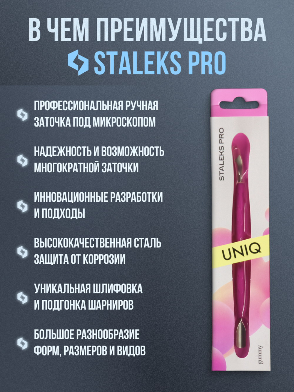 Пушер узкий скруглённый + отогнутая лопасть Staleks Pro UNIQ 10/4.2