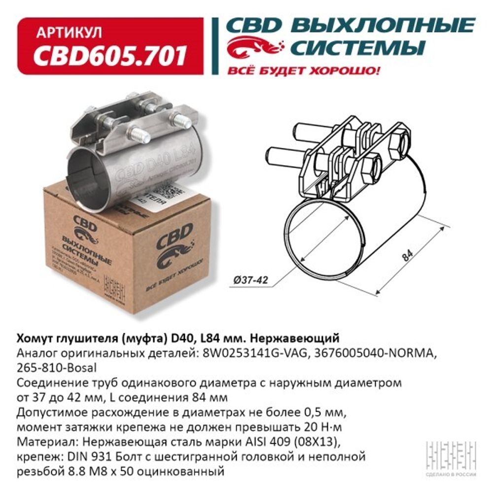 Хомут глушителя (муфта) D40 (37-42), L84 мм (CBD)