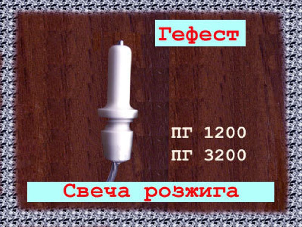 Свеча (электрод) для газовой плиты Гефест ПГ 3200, ПГ 1200