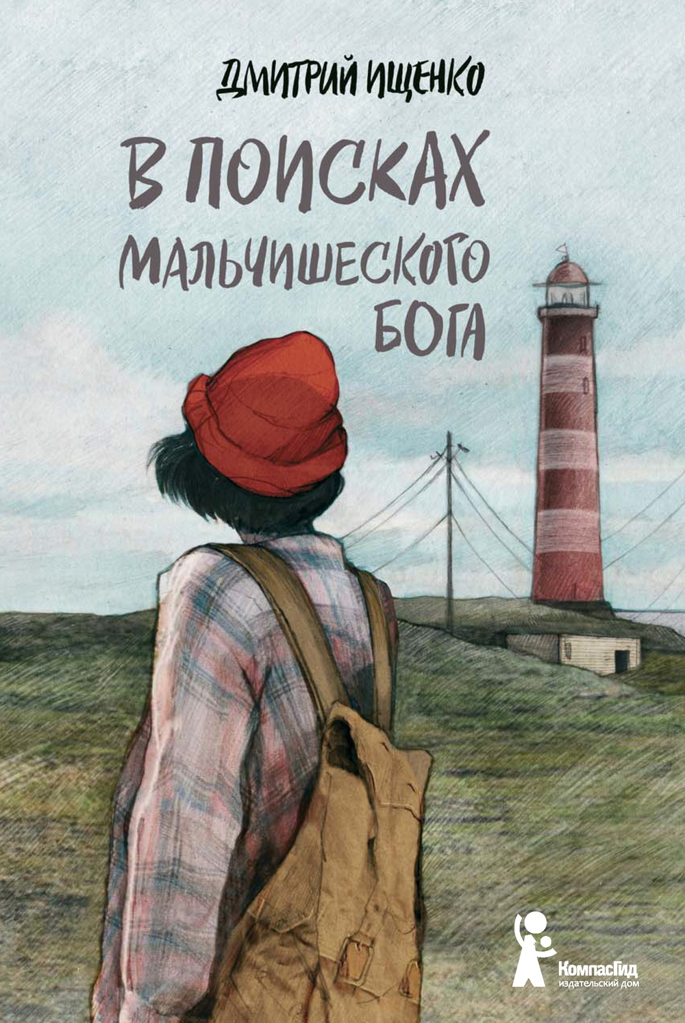 В поисках мальчишеского бога (5-е изд.) (Твердая обложка)