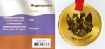 Медаль "Юбиляр"