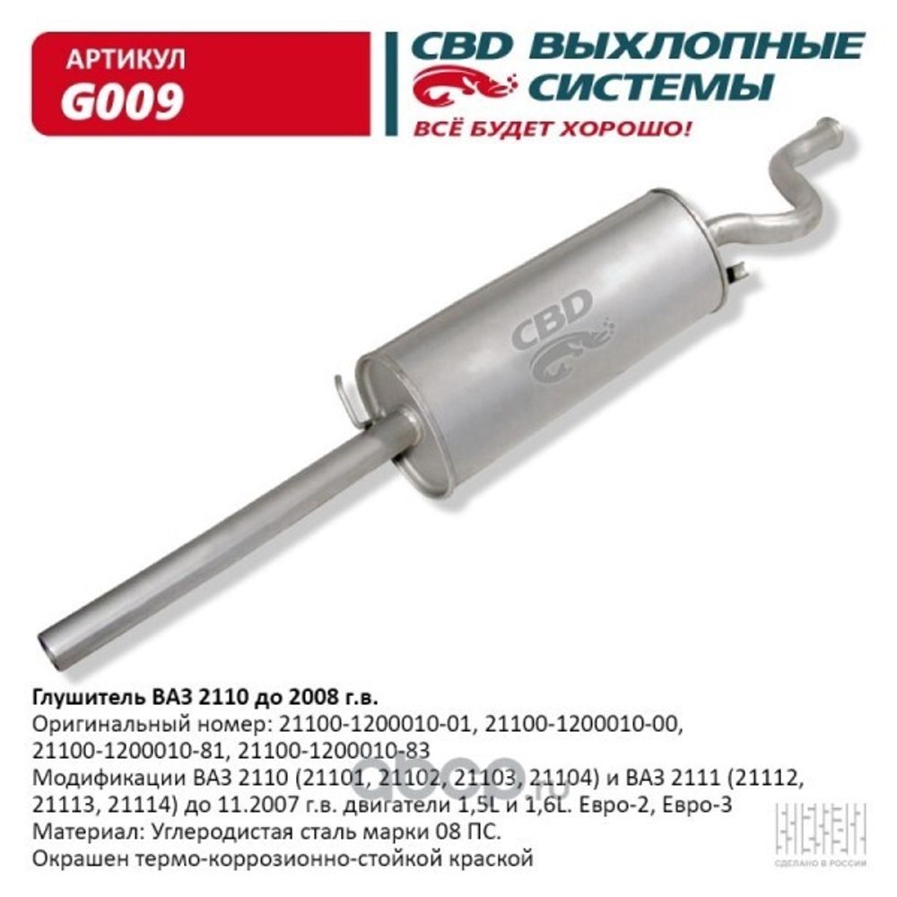Глушитель /2110-2111/ дв. 1.5 (CBD)