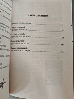 Преступники и преступления. Обычаи. Язык. Татуировки. Энциклопедия