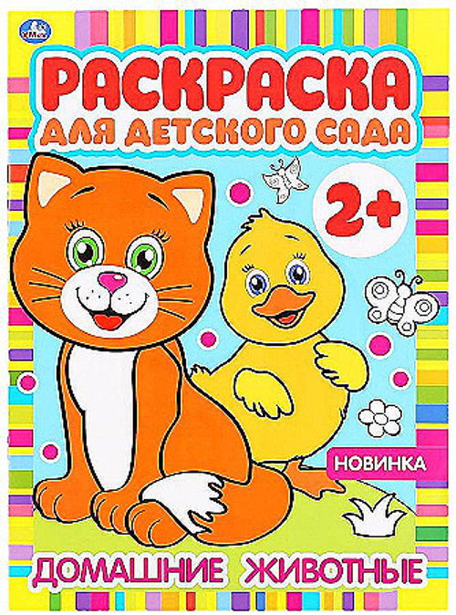 Раскраска А4,  8 стр., Умка "Раскраска для детского сада. Домашние животные"