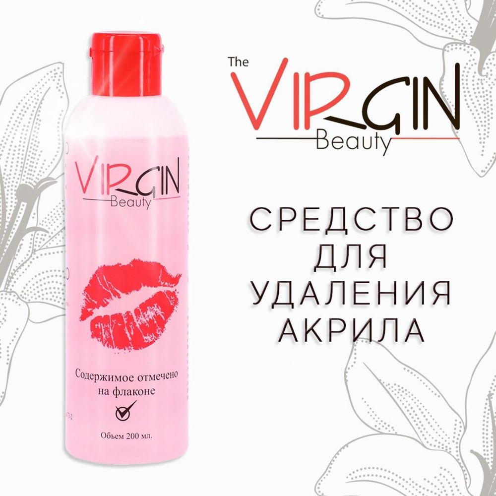 Virgin. Жидкость для удаления акрила и гель-лака