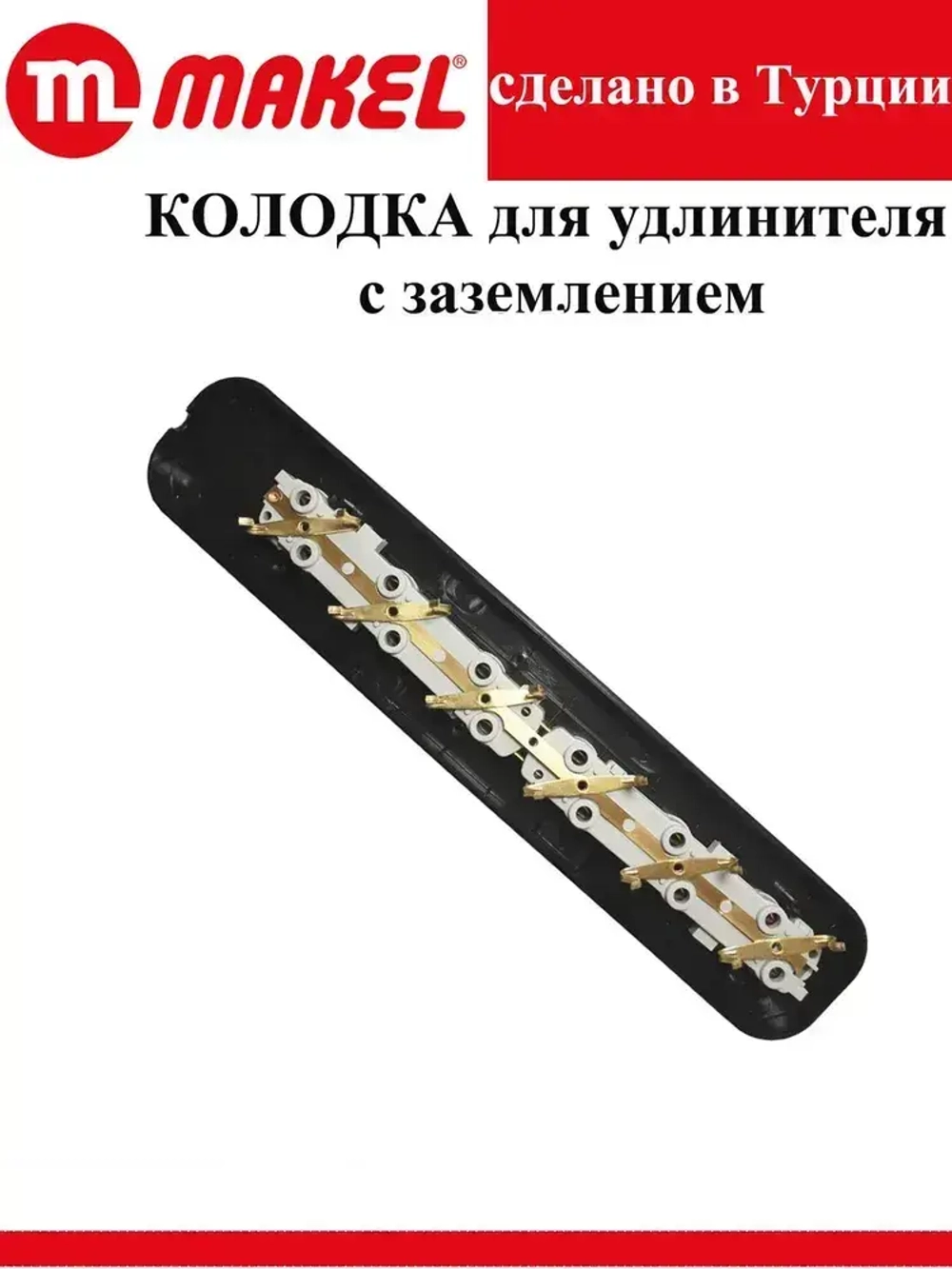 Розетка (колодка для удлинителя) 6 гнезд с заземлением, черная Makel электрическая, переносная, разборная,.